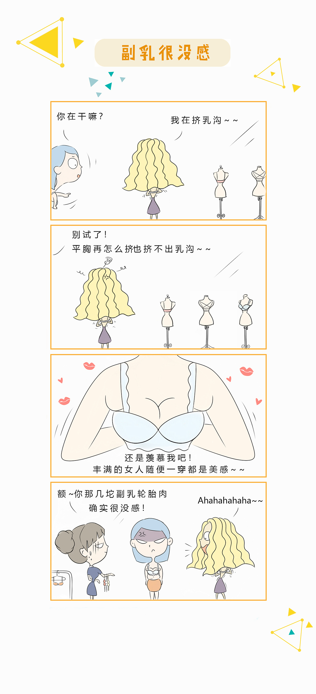 副乳系列四格漫画