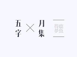 五月字集