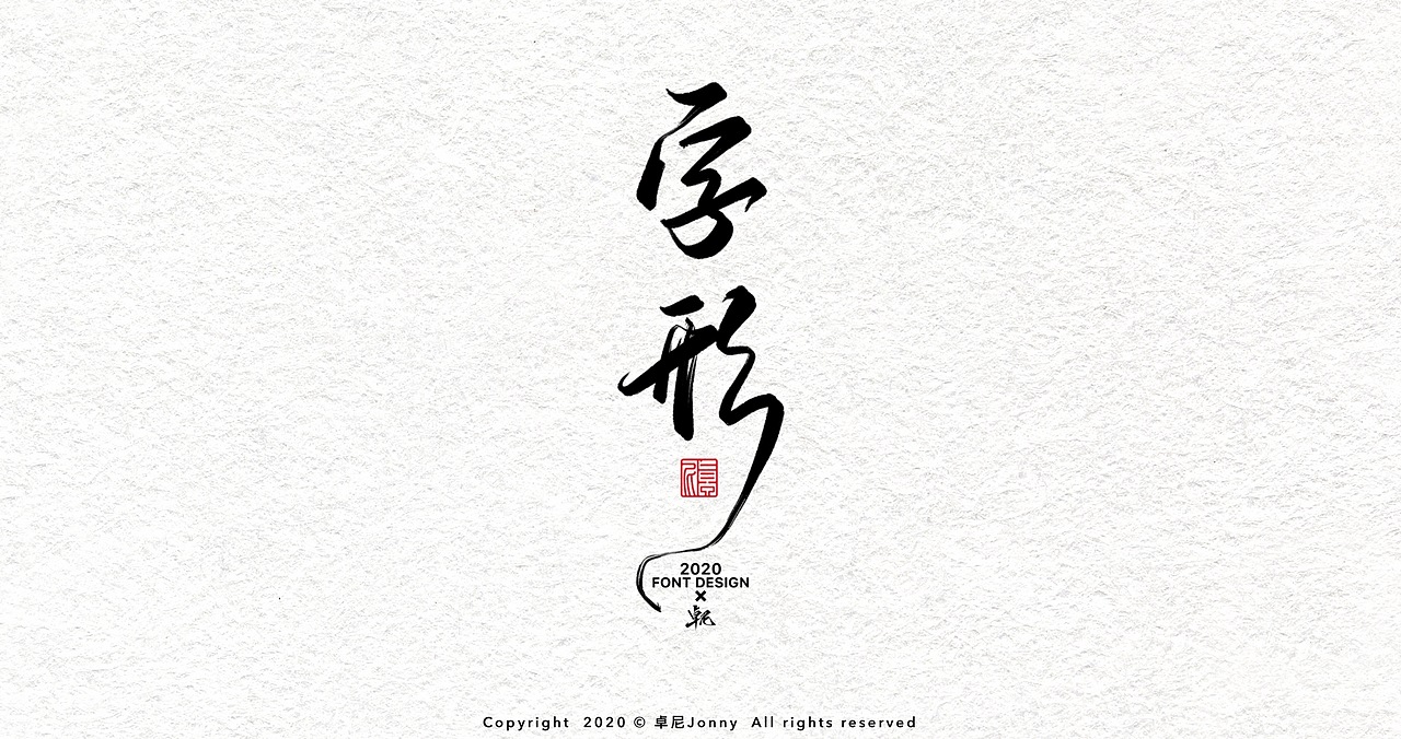 一组字形（图ZMjIwMDU0MjA0） - 字体/字形 - 站酷设计师卓尼Jonny原创素材 - 站酷ZCOOL