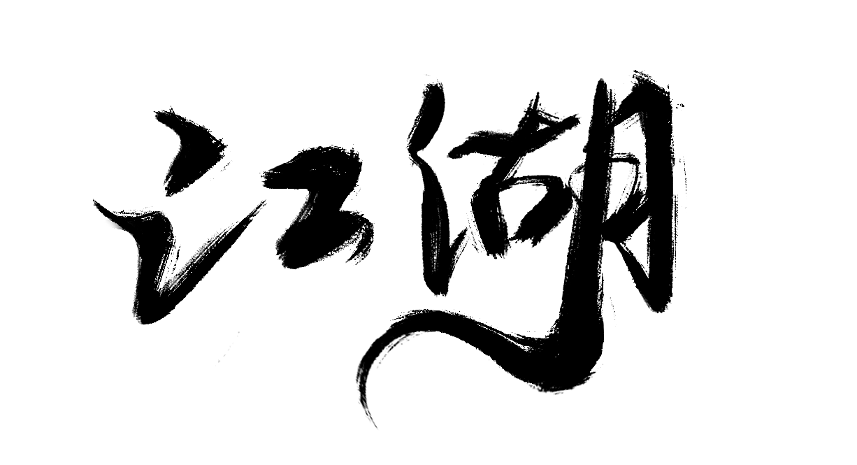 板写江湖书法字