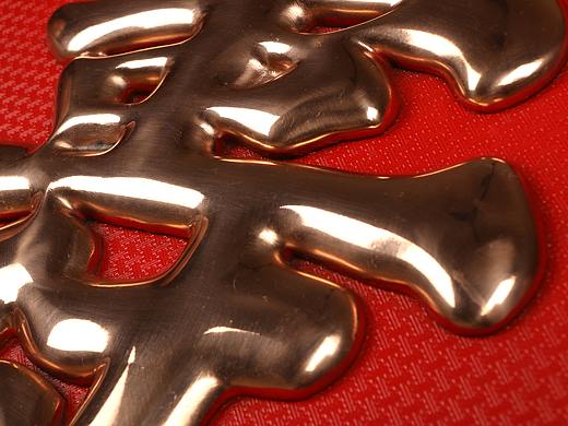 紫铜浮雕艺术“福”、“寿”