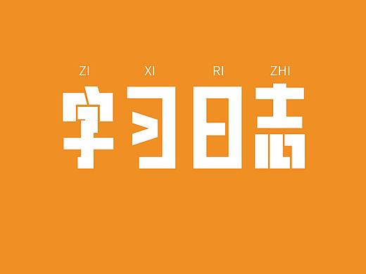 字习日志