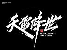书法字-设计练习参考