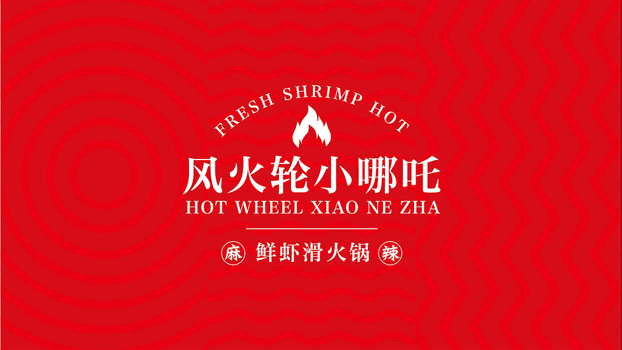 品牌设计-风火轮小哪吒