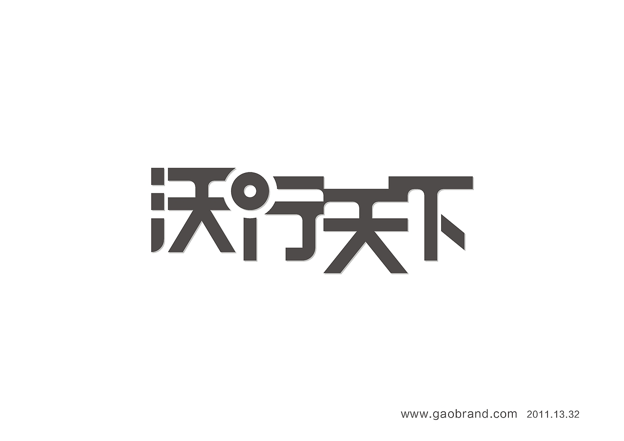 高邦字体--2011.13.32整体（图ZNTYwNjQwMA==） - 字体/字形 - 站酷设计师祥子ZF原创素材 - 站酷ZCOOL