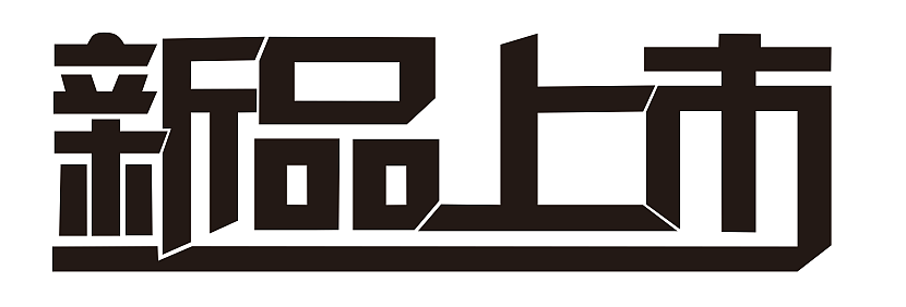 字体（图ZMTEyMDUzMzQ4） - 字体/字形 - 站酷设计师孙长卿原创素材 - 站酷ZCOOL