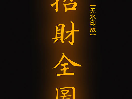 【道教文化】招财全图