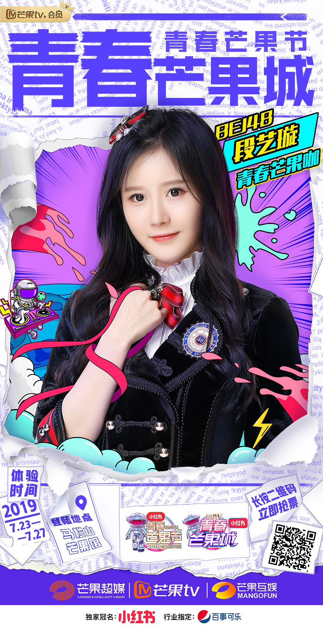 2019青春芒果节-青春芒果城艺人官宣海报 - 原创作品 - 站酷(zcool)