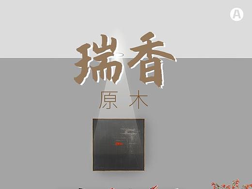 瑞香·原木 新中式主题