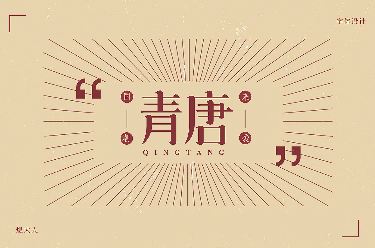 字体帮第1571篇（图ZMjEyNDEzMjQ0） - 字体/字形 - 站酷设计师字体帮原创素材 - 站酷ZCOOL
