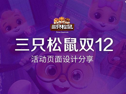 三只松鼠双十二活动页面分享