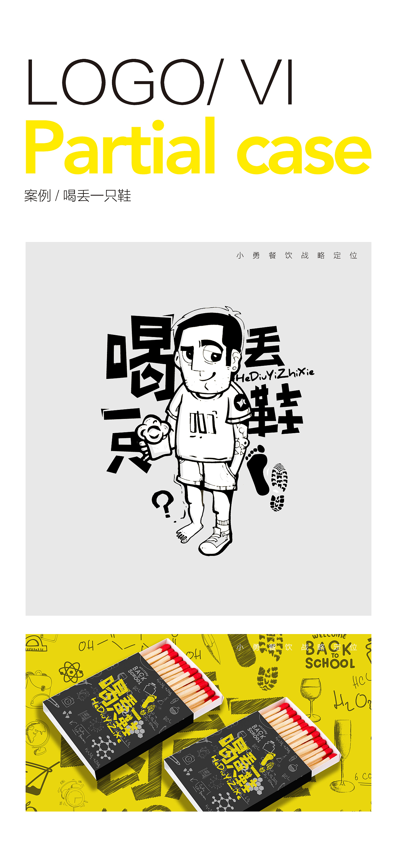 喝丢一只鞋·青岛店@小勇餐饮战略定位