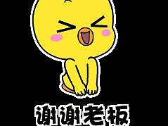 小黄鸡高登表情包:谢谢老板