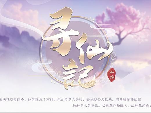 寻仙记