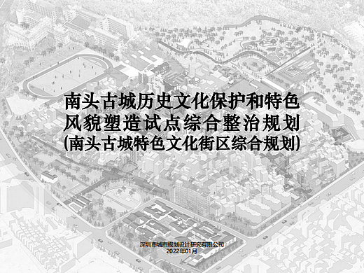 2022南头古城历史文化保护和特色风貌塑造改造规划