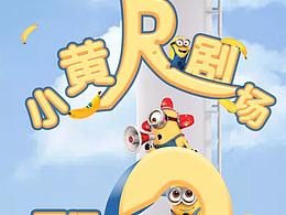 小黄人开播倒计时2天