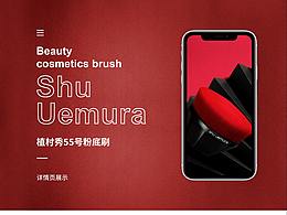 植村秀55号粉底刷