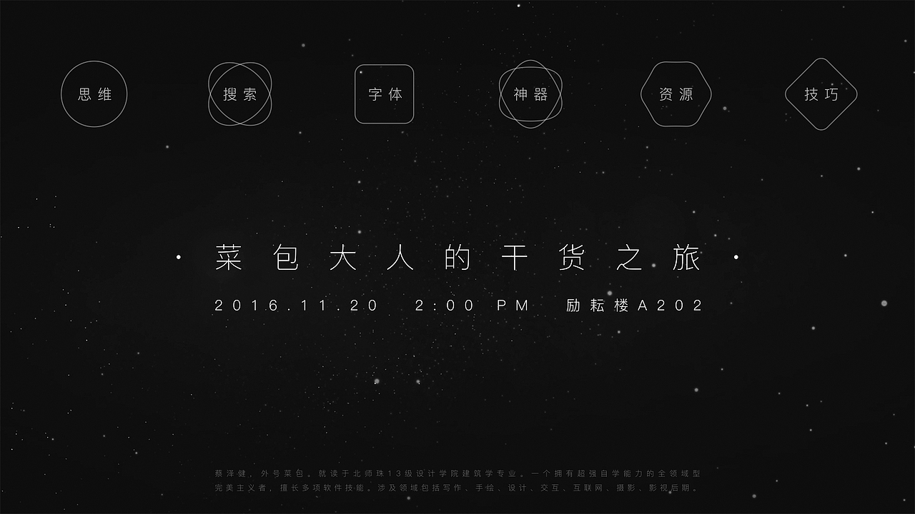 《菜包大人的干货之旅》讲座宣传片（图ZNjUwNzMwMjg=） - Motion Graphic - 站酷设计师菜包涂鸦原创素材 - 站酷ZCOOL