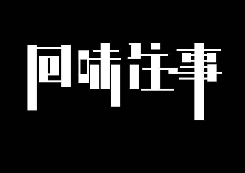 字體設(shè)計(jì)（圖ZMzAzMTg5NTEy） - 字體/字形 - 站酷設(shè)計(jì)師仙女不講李i原創(chuàng)素材 - 站酷ZCOOL
