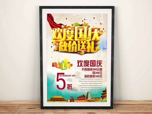 国庆节海报展现宣传促销海报设计