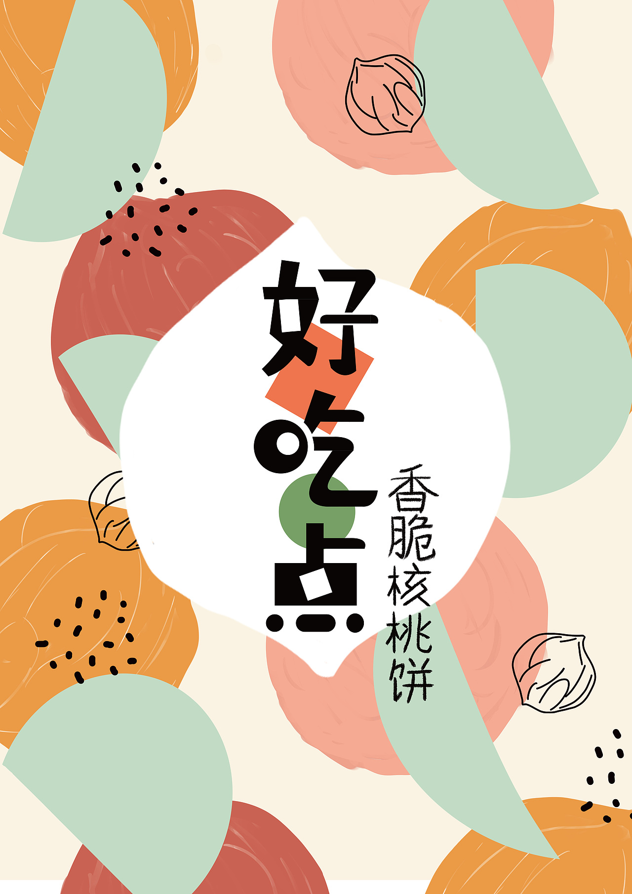 香脆核桃系列的
