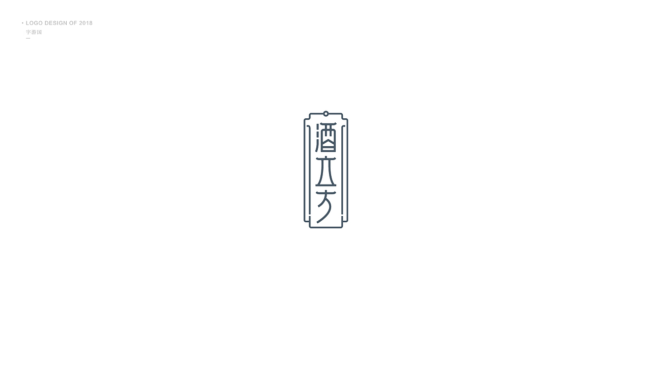 Logo合集丨字游国.2018