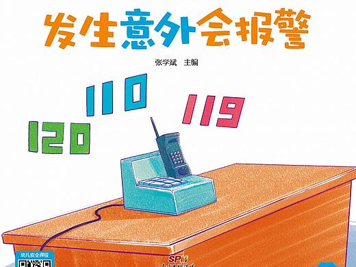 《幼儿园的安全》幼儿必备安全行为养成书·中班下册3