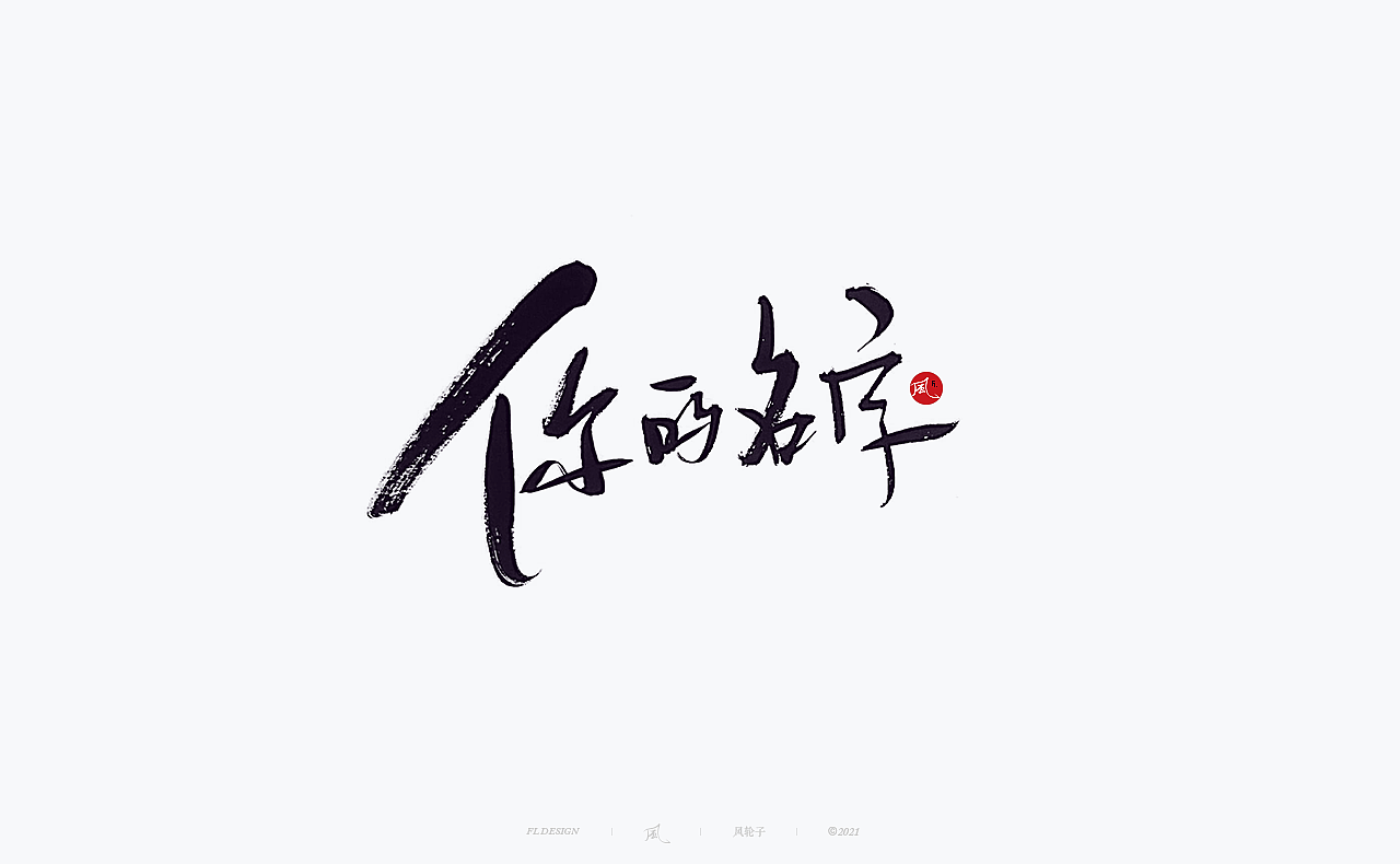 手写书法字体/国潮国风/字体设计/国潮书法/国潮字体（图ZMjYwNTIwNTI0） - 字体/字形 - 站酷设计师风轮子国潮书法原创素材 - 站酷ZCOOL