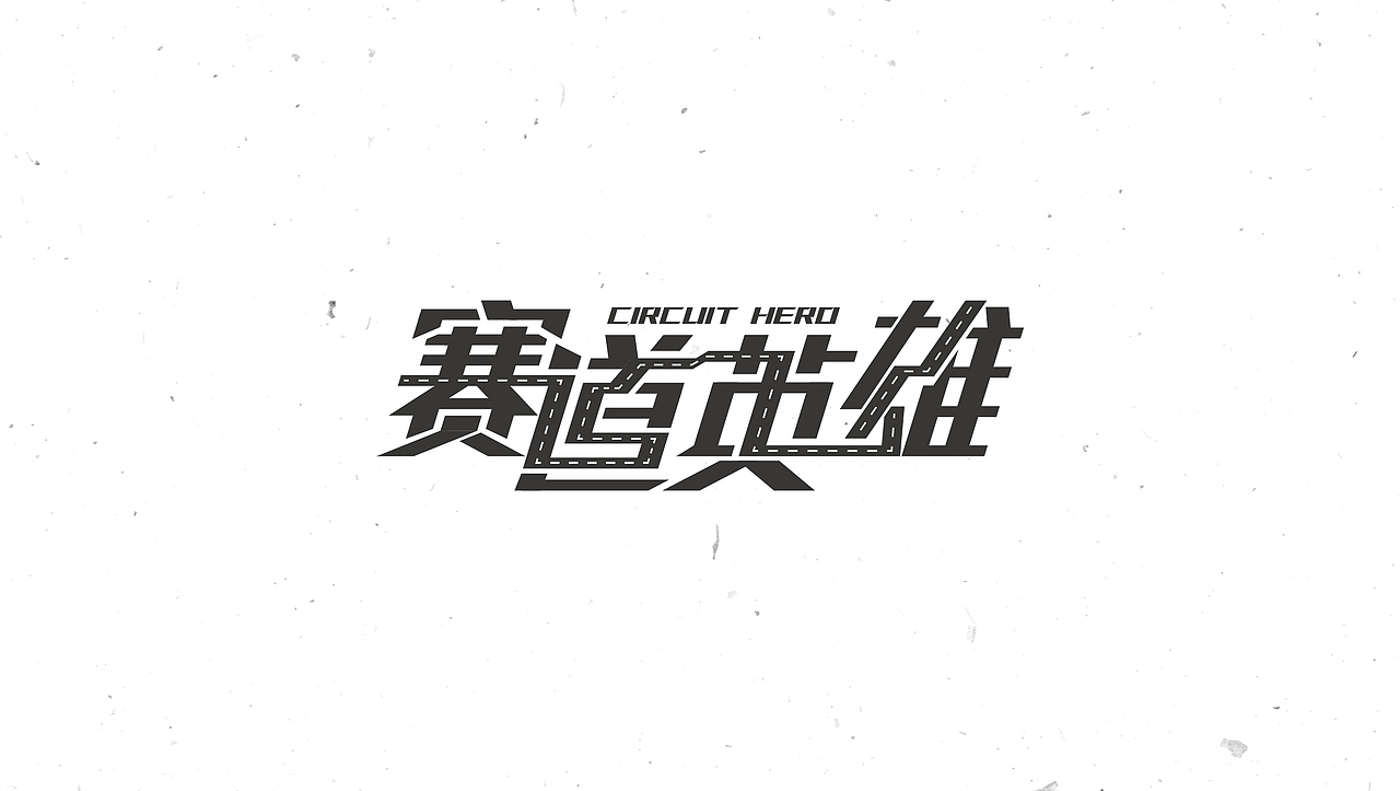 字体合集NO.1 美术字（图ZNTEyNzk0MTY=） - 字体/字形 - 站酷设计师Mr大张原创素材 - 站酷ZCOOL