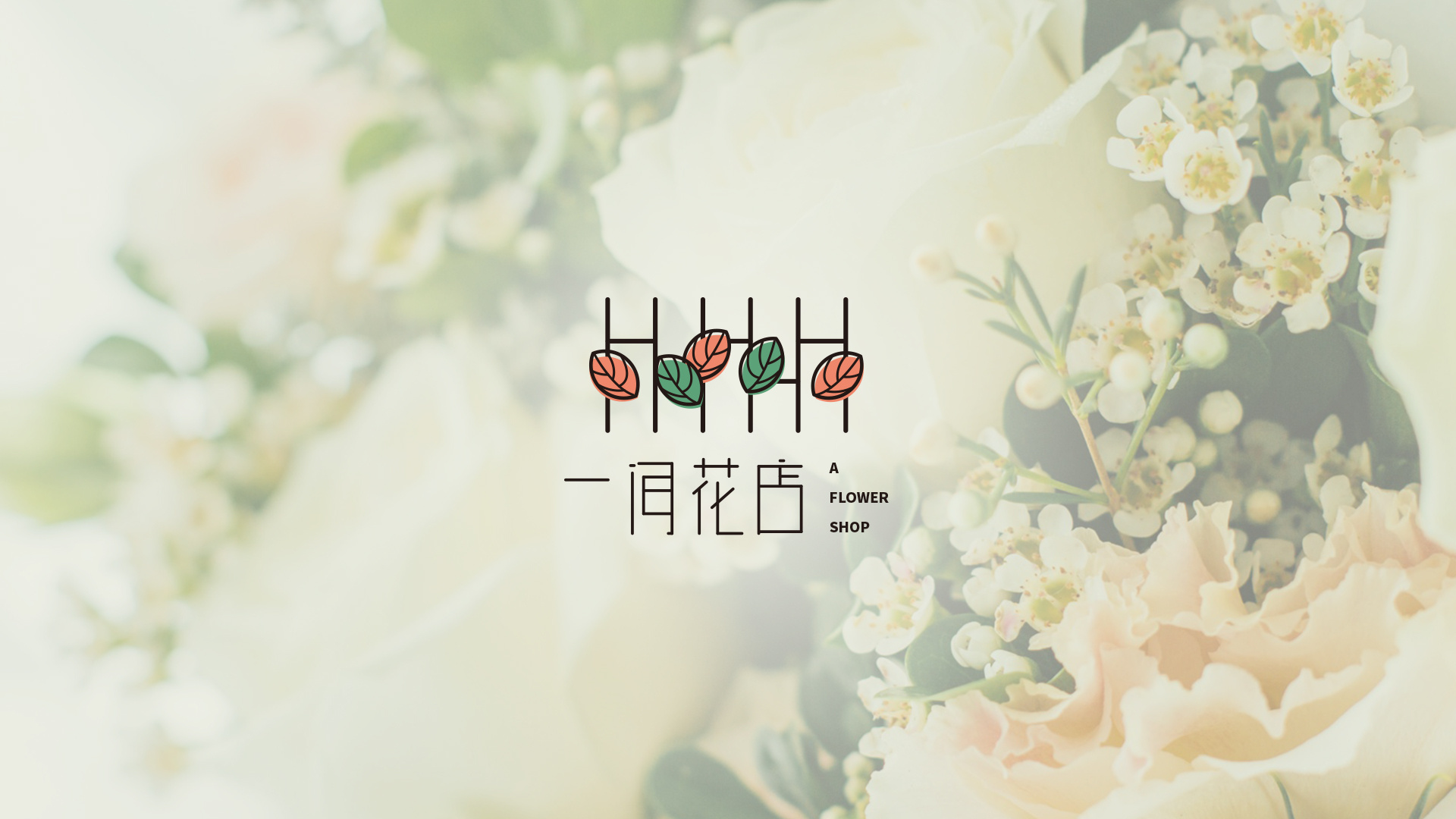 一间花店logo设计