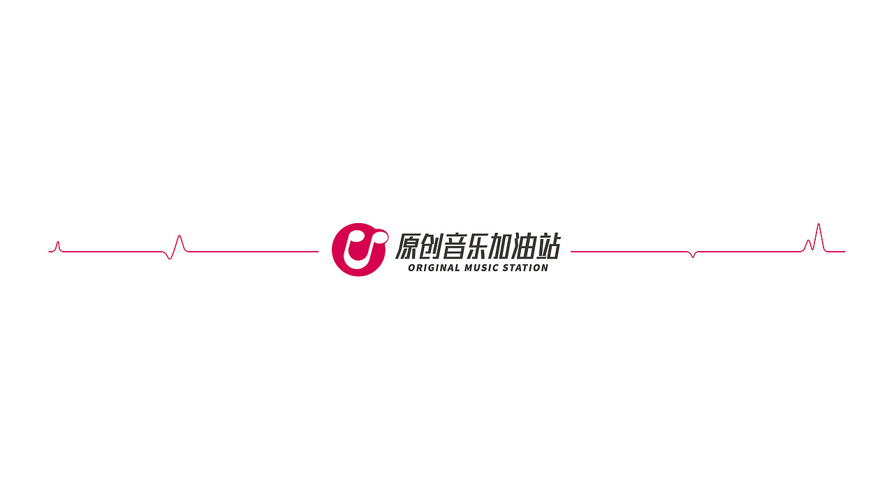 音乐加油站（图ZMTc3NTQ3NDgw） - Logo - 站酷设计师铅笔先生原创素材 - 站酷ZCOOL