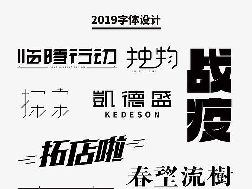 2019年字体设计 | Font Design