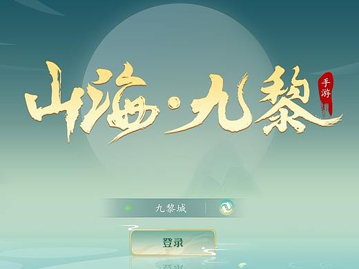 山海九黎-手游