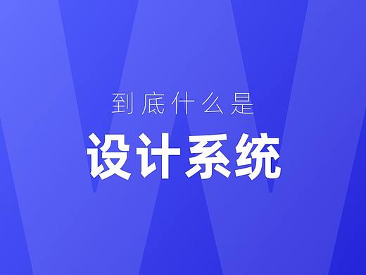 到底什么是设计系统