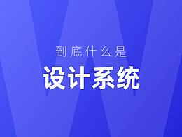 到底什么是設(shè)計系統(tǒng)