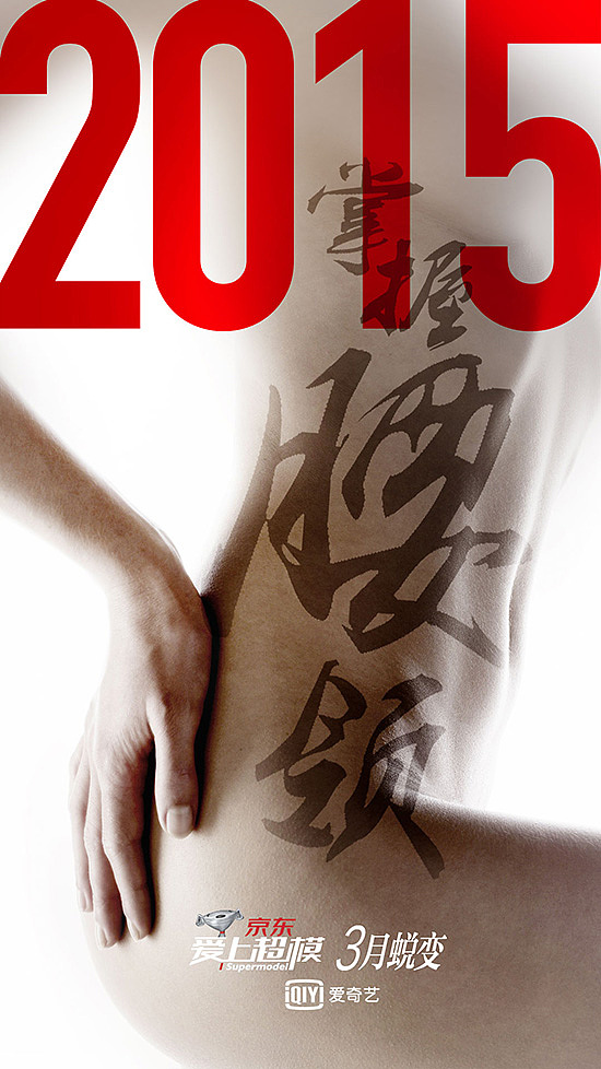 爱上超模2015新年海报