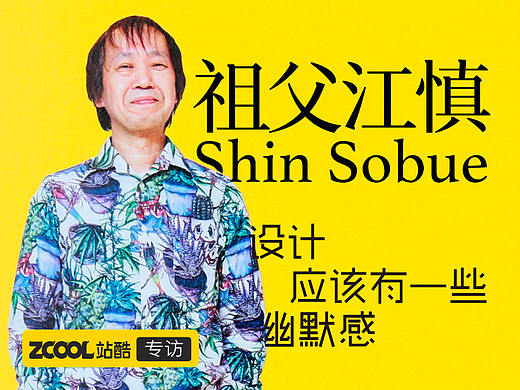 祖父江慎：设计应该有一些幽默感