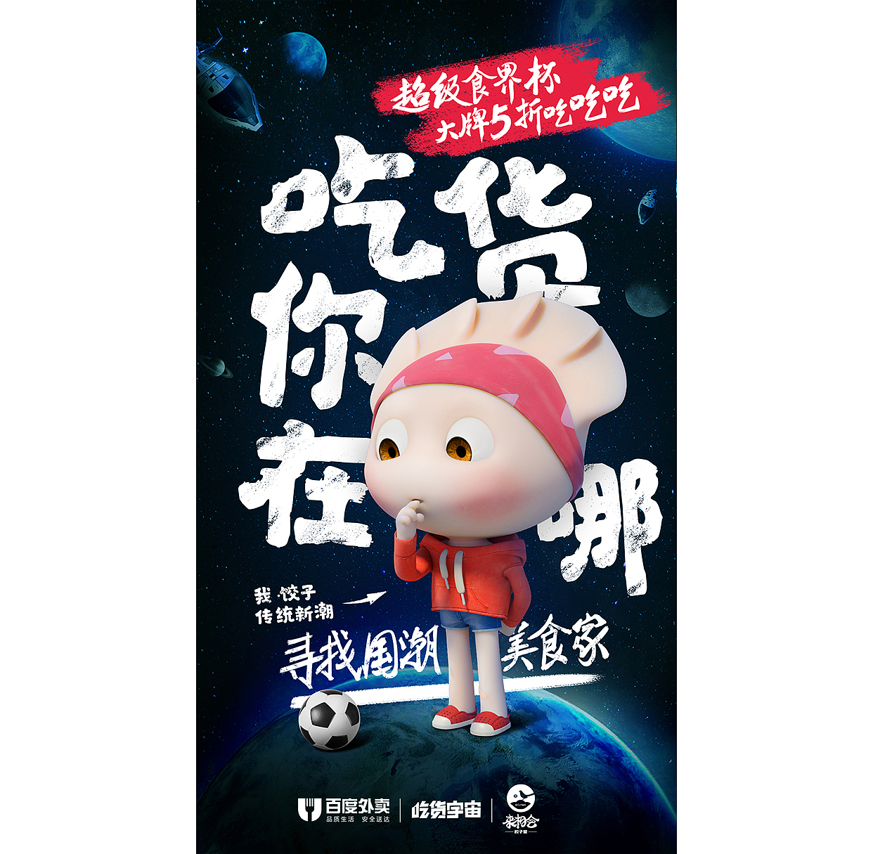 ·百度外卖 | 吃货宇宙·联合海报