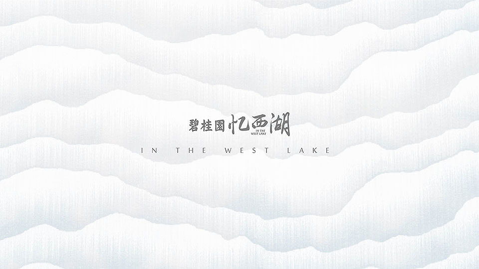 武汉忆西湖项目提案（图ZMTU3ODQ3OTEy） - 其他平面 - 站酷设计师龙哥给点力原创素材 - 站酷ZCOOL