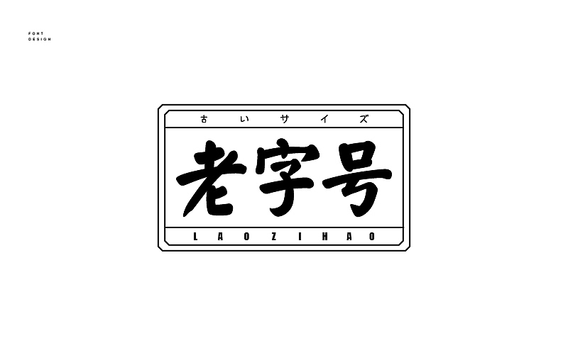 字體設(shè)計(jì)—（圖ZNjU4NzMwMTI=） - 字體/字形 - 站酷設(shè)計(jì)師飛馳的骨頭原創(chuàng)素材 - 站酷ZCOOL