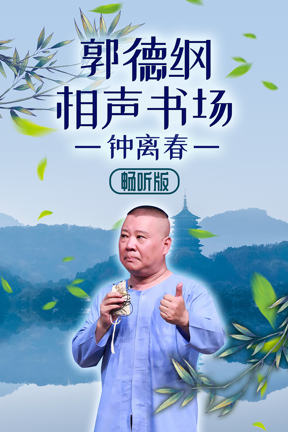 相声海报郭德纲相声书场