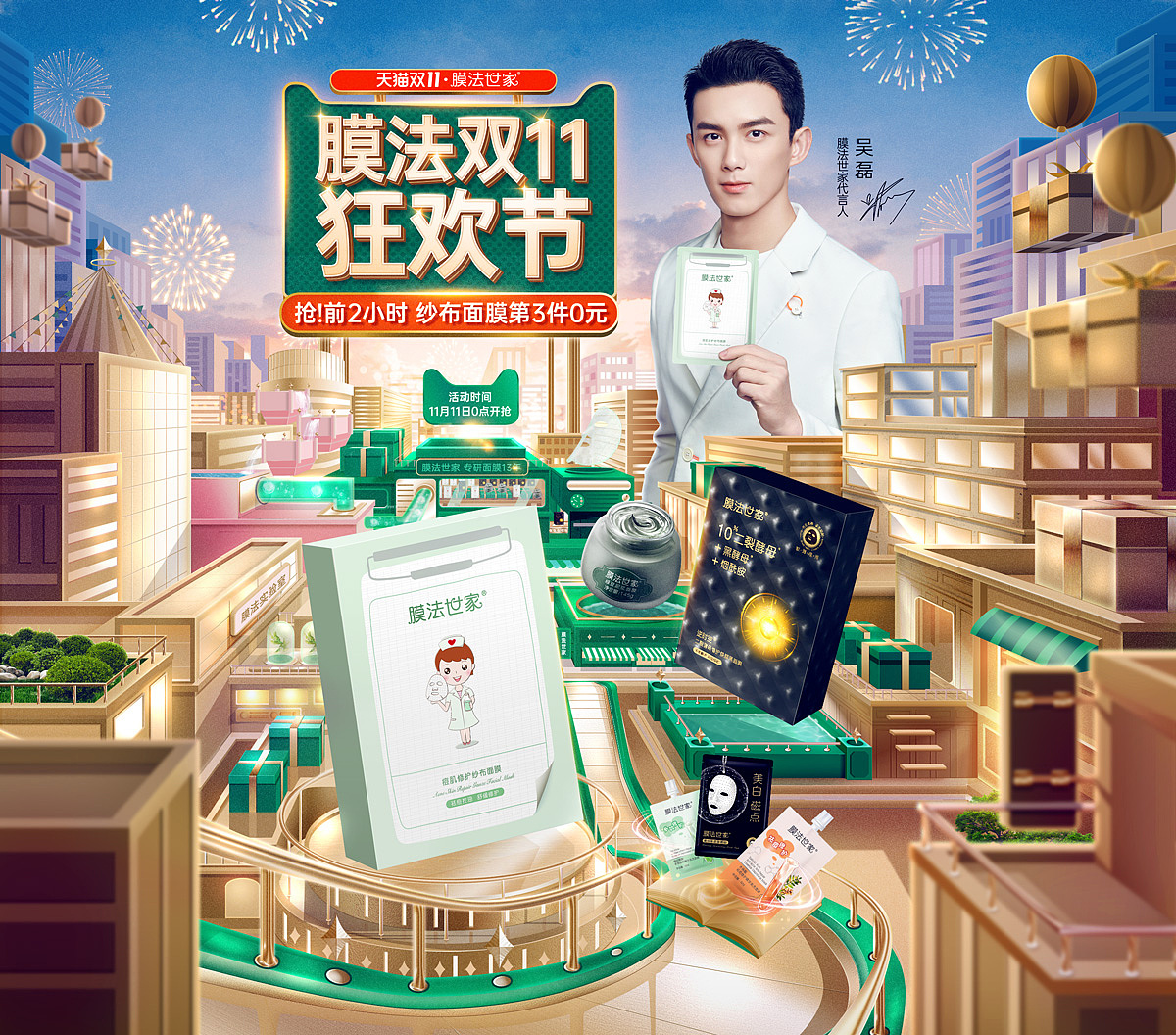 膜法世家双十一活动海报