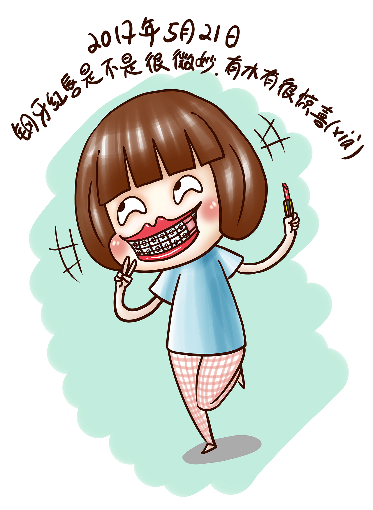 牙套日记十周目（图ZODM0NjI1NDQ=） - 单幅漫画 - 站酷设计师starfoammoon原创素材 - 站酷ZCOOL