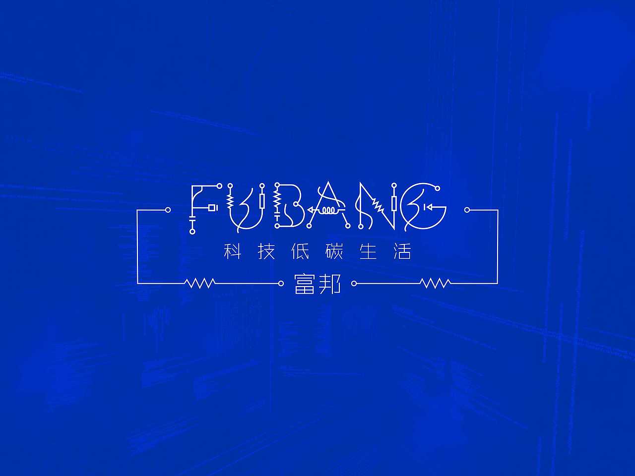 富邦家电品牌形象设计方案2