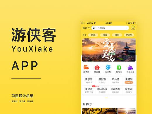 游侠客旅游APP