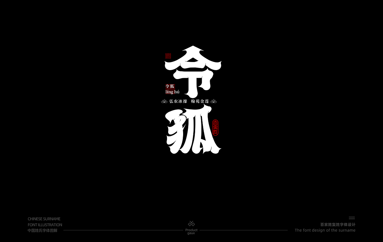 百家姓复姓字体设计（图ZMjY0MzE0NjI0） - 字体/字形 - 站酷设计师设计师韦兴原创素材 - 站酷ZCOOL
