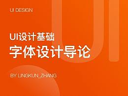 UI字体设计基础导论