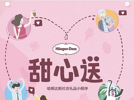 哈根达斯微信设计