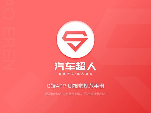汽车超人APP的UI设计规范