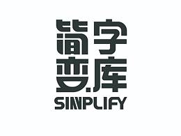 字体设计